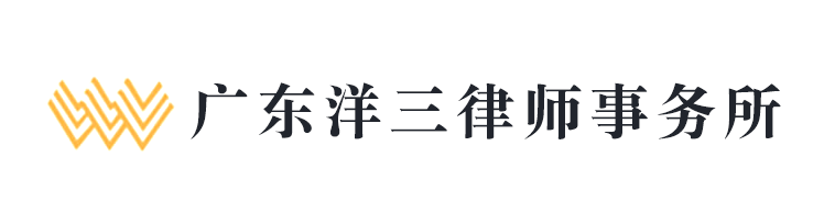广东洋三律师事务所