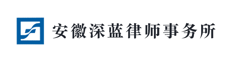 安徽深蓝律师事务所 