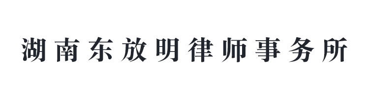 湖南东放明律师事务所