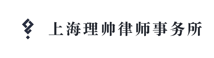 上海理帅律师事务所
