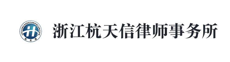 浙江杭天信律师事务所