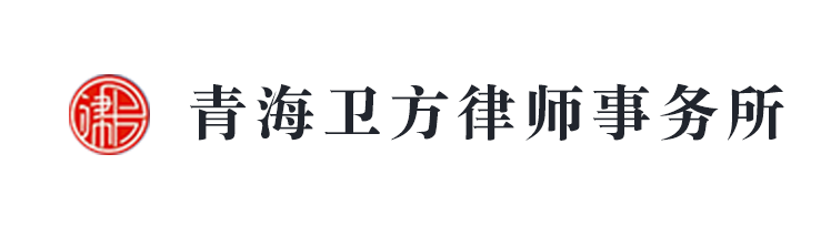 青海卫方律师事务所