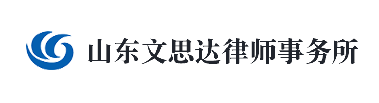 山东文思达律师事务所