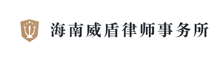 海南威盾律师事务所