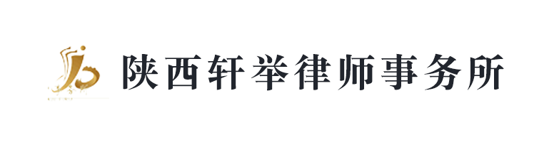 陕西轩举律师事务所